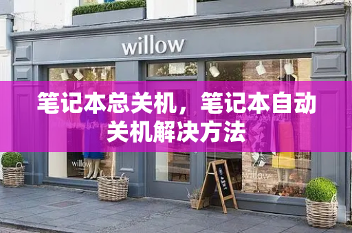 笔记本总关机，笔记本自动关机解决方法