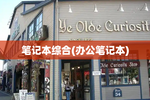 笔记本综合(办公笔记本)