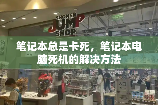 笔记本总是卡死，笔记本电脑死机的解决方法