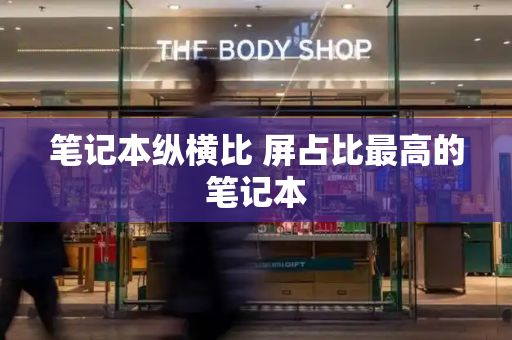 笔记本纵横比 屏占比最高的笔记本