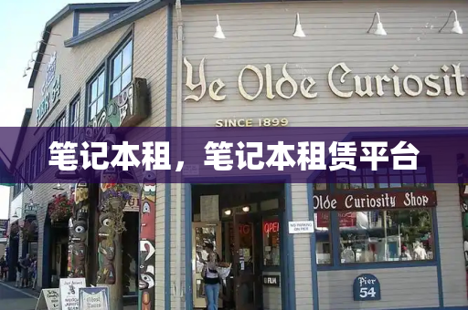 笔记本租，笔记本租赁平台-第1张图片-星选测评
