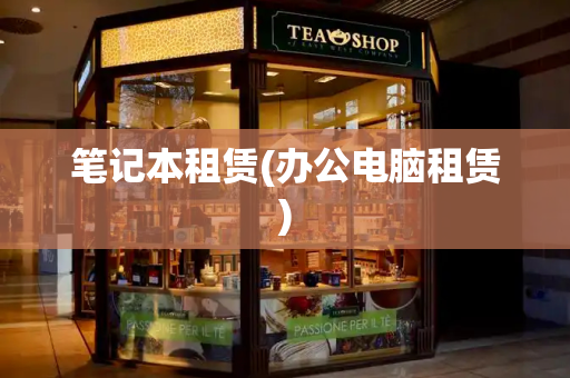 笔记本租赁(办公电脑租赁)