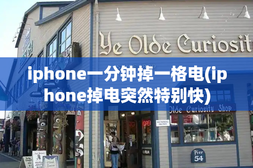 iphone一分钟掉一格电(iphone掉电突然特别快)-第1张图片-星选测评