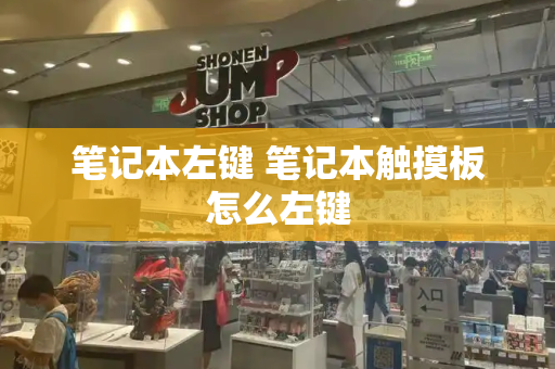 笔记本左键 笔记本触摸板怎么左键-第1张图片-星选测评