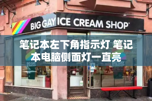 笔记本左下角指示灯 笔记本电脑侧面灯一直亮