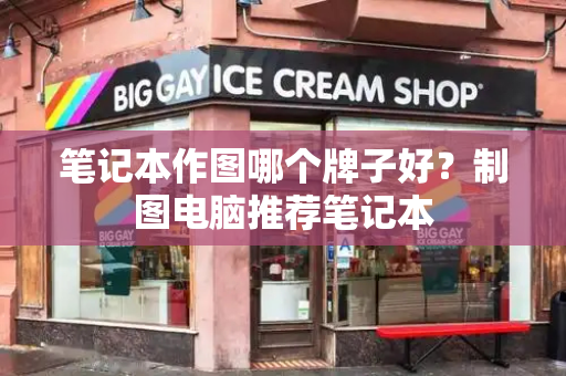 笔记本作图哪个牌子好？制图电脑推荐笔记本-第1张图片-星选测评
