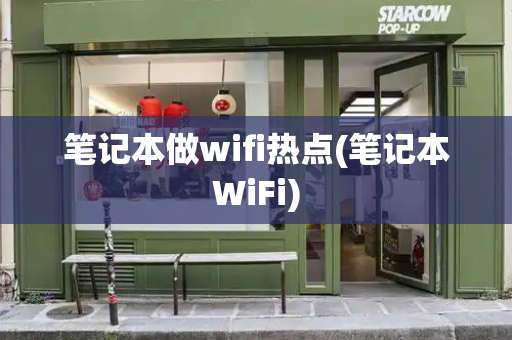 笔记本做wifi热点(笔记本WiFi)