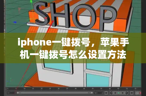 iphone一键拨号，苹果手机一键拨号怎么设置方法-第1张图片-星选测评