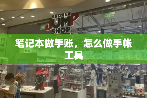 笔记本做手账，怎么做手帐工具