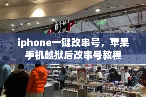 iphone一键改串号，苹果手机越狱后改串号教程-第1张图片-星选测评