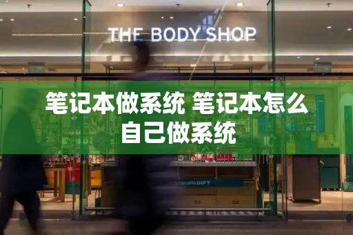 笔记本做系统 笔记本怎么自己做系统-第1张图片-星选测评