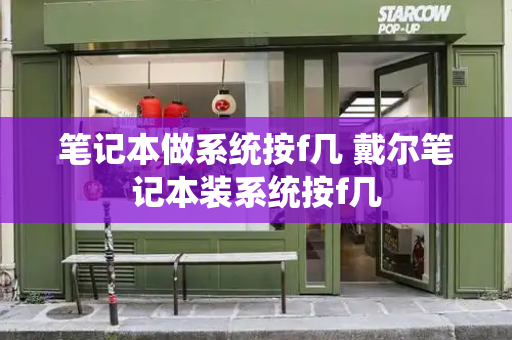 笔记本做系统按f几 戴尔笔记本装系统按f几-第1张图片-星选测评