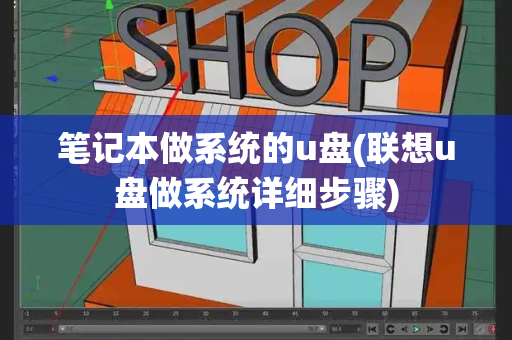 笔记本做系统的u盘(联想u盘做系统详细步骤)-第1张图片-星选测评