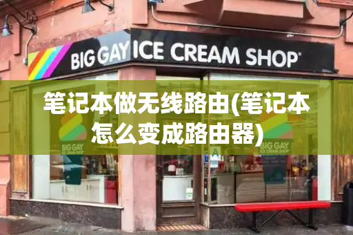 笔记本做无线路由(笔记本怎么变成路由器)-第1张图片-星选测评