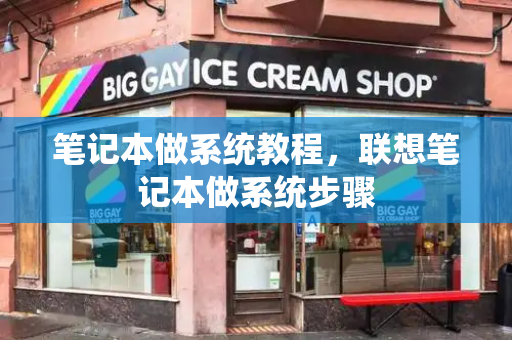 笔记本做系统教程，联想笔记本做系统步骤