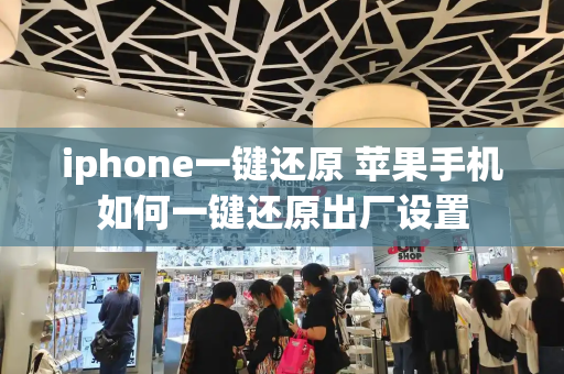 iphone一键还原 苹果手机如何一键还原出厂设置