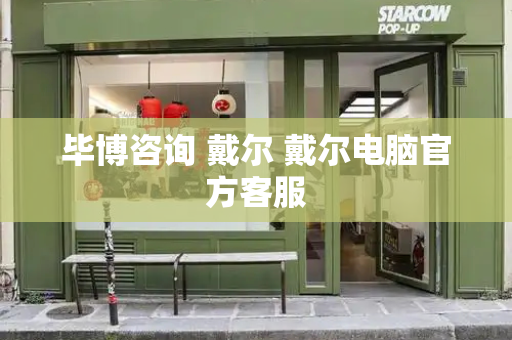 毕博咨询 戴尔 戴尔电脑官方客服