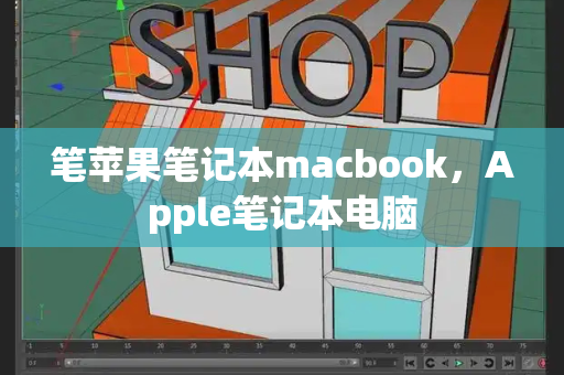 笔苹果笔记本macbook，Apple笔记本电脑-第1张图片-星选测评