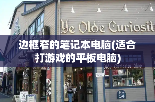 边框窄的笔记本电脑(适合打游戏的平板电脑)