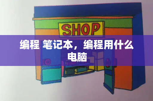 编程 笔记本，编程用什么电脑