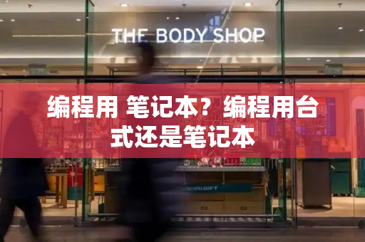 编程用 笔记本？编程用台式还是笔记本