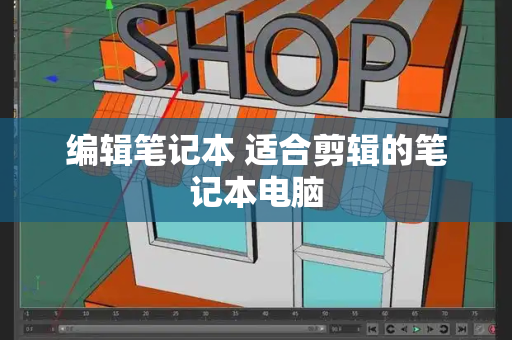 编辑笔记本 适合剪辑的笔记本电脑