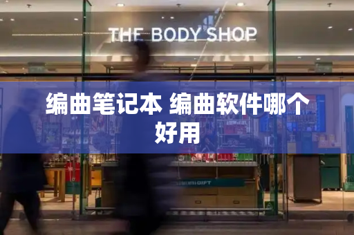 编曲笔记本 编曲软件哪个好用-第1张图片-星选测评