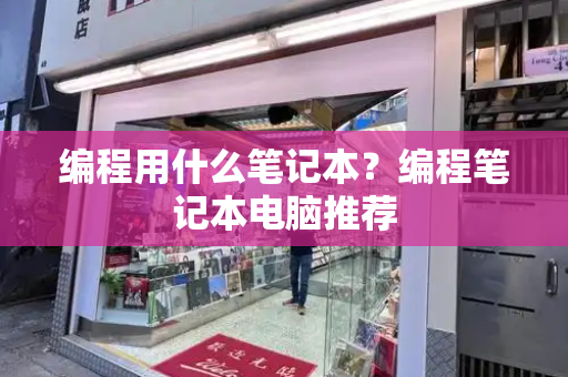 编程用什么笔记本？编程笔记本电脑推荐