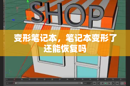 变形笔记本，笔记本变形了还能恢复吗-第1张图片-星选测评
