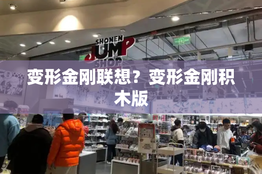变形金刚联想？变形金刚积木版