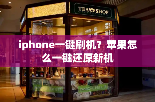 iphone一键刷机？苹果怎么一键还原新机