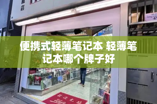 便携式轻薄笔记本 轻薄笔记本哪个牌子好-第1张图片-星选测评