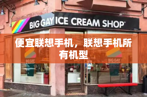 便宜联想手机，联想手机所有机型-第1张图片-星选测评