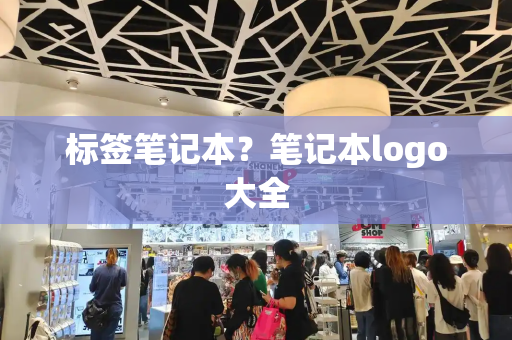 标签笔记本？笔记本logo大全
