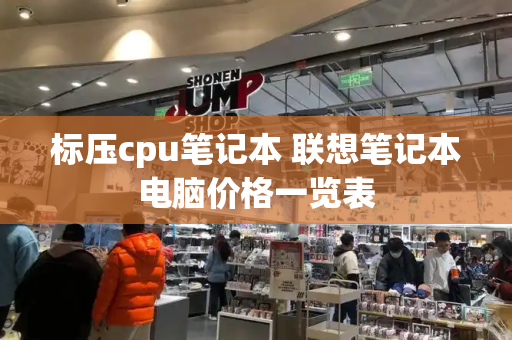 标压cpu笔记本 联想笔记本电脑价格一览表-第1张图片-星选测评