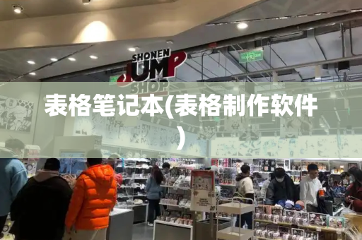 表格笔记本(表格制作软件)