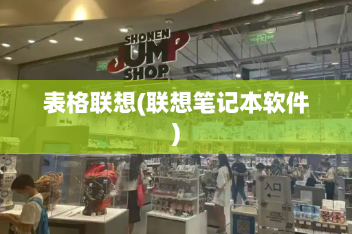 表格联想(联想笔记本软件)-第1张图片-星选测评