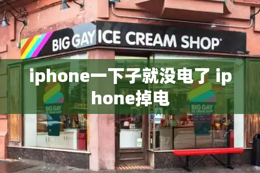 iphone一下子就没电了 iphone掉电-第1张图片-星选测评