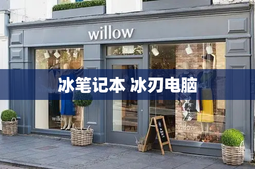冰笔记本 冰刃电脑-第1张图片-星选测评