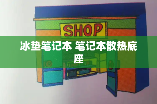 冰垫笔记本 笔记本散热底座