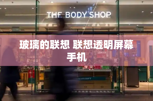 玻璃的联想 联想透明屏幕手机