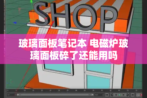 玻璃面板笔记本 电磁炉玻璃面板碎了还能用吗