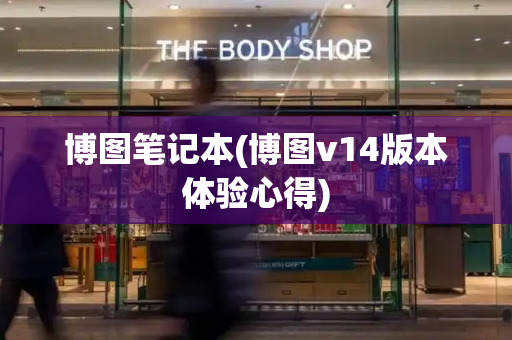 博图笔记本(博图v14版本体验心得)-第1张图片-星选测评