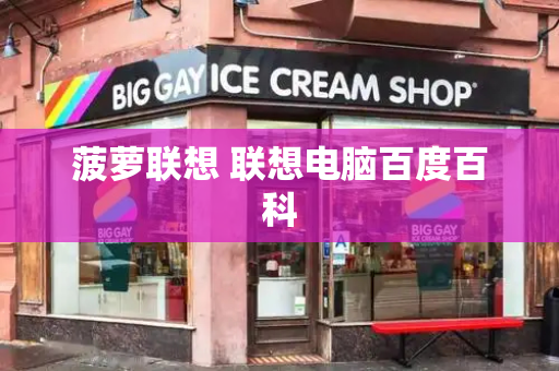 菠萝联想 联想电脑百度百科