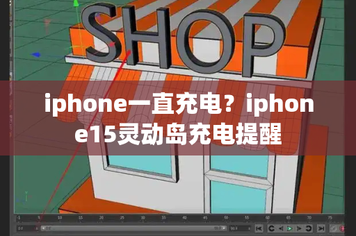 iphone一直充电？iphone15灵动岛充电提醒-第1张图片-星选测评