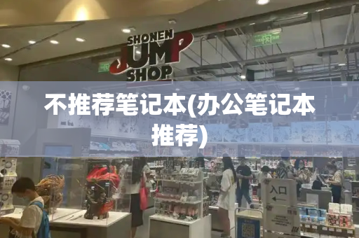 不推荐笔记本(办公笔记本推荐)