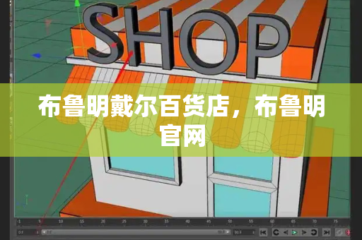 布鲁明戴尔百货店，布鲁明官网