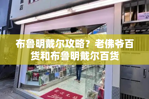 布鲁明戴尔攻略？老佛爷百货和布鲁明戴尔百货