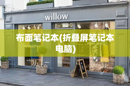 布面笔记本(折叠屏笔记本电脑)