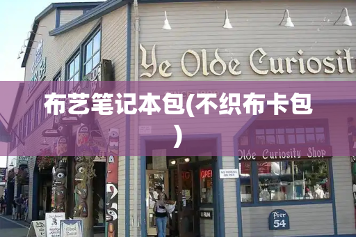 布艺笔记本包(不织布卡包)-第1张图片-星选测评